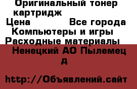 Оригинальный тонер-картридж Sharp AR-455T › Цена ­ 3 170 - Все города Компьютеры и игры » Расходные материалы   . Ненецкий АО,Пылемец д.